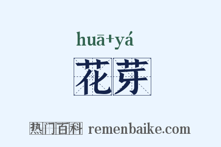 花芽是什么意思的图片